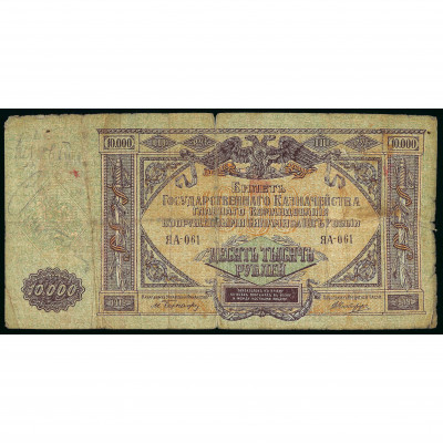 10000 Rubles, Russia - South High Command of...