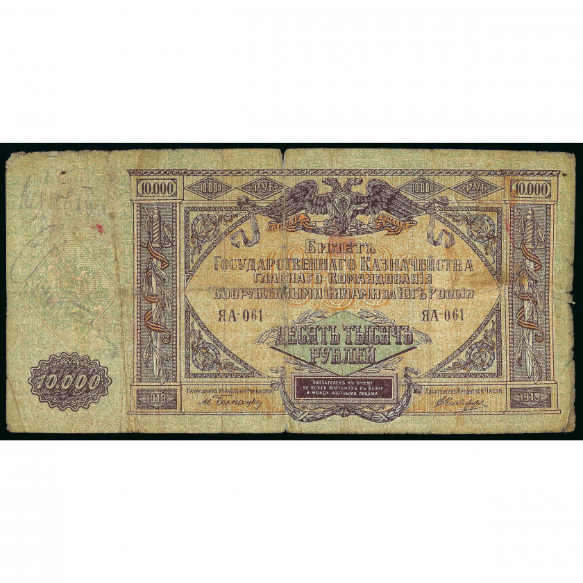 10000 Rubles, Russia - South High Command of the Armed Forces, 1919 (VG)