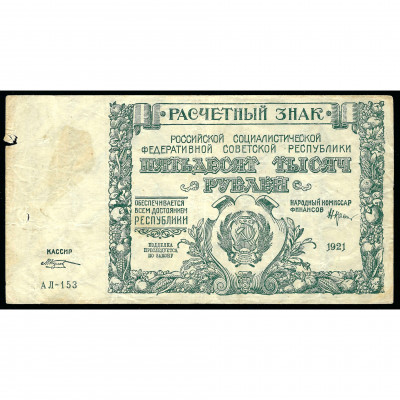 50000 Rubles, Russia (RSFSR), 1921, sign. Kre...