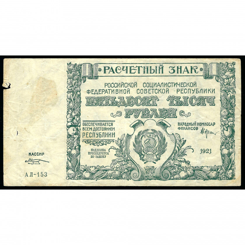 50000 Rubles, Russia (RSFSR), 1921, sign. Krestinsky / Kozlov (VG)