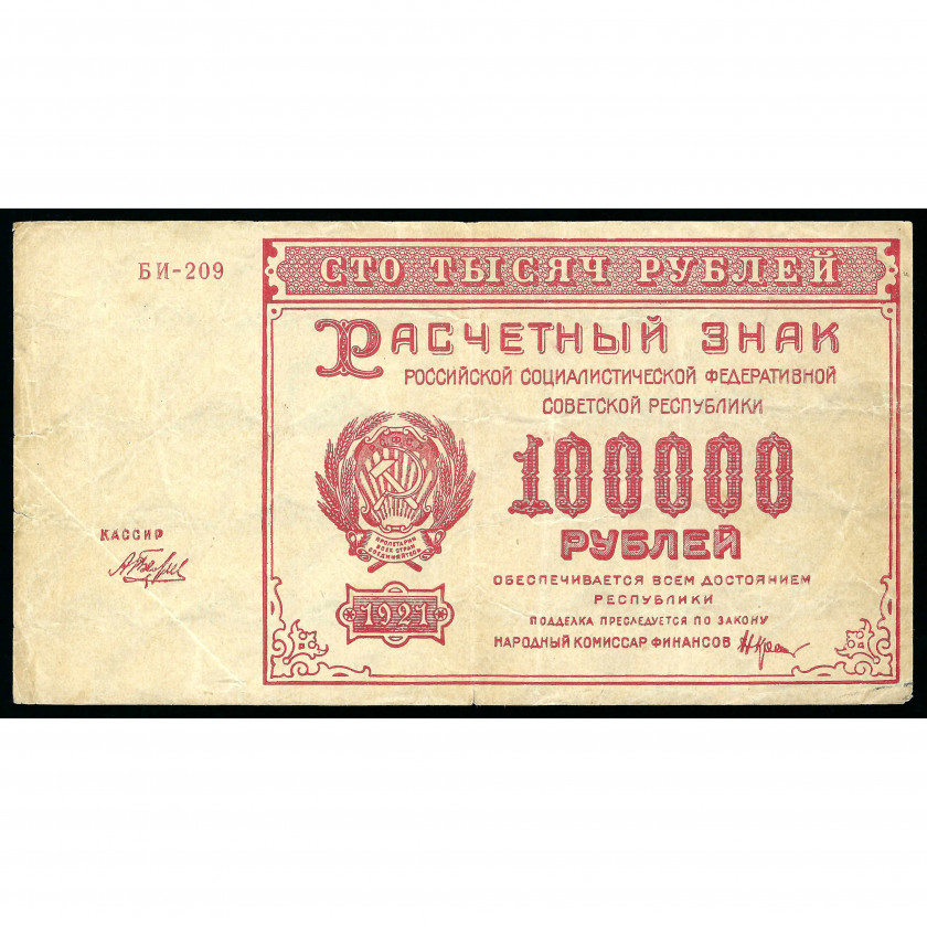 100000 Rubles, Russia (RSFSR), 1921, sign. Krestinsky / Belyaev (VF)