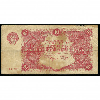 10 Rubles, Russia (RSFSR), 1922, sign. Kresti...