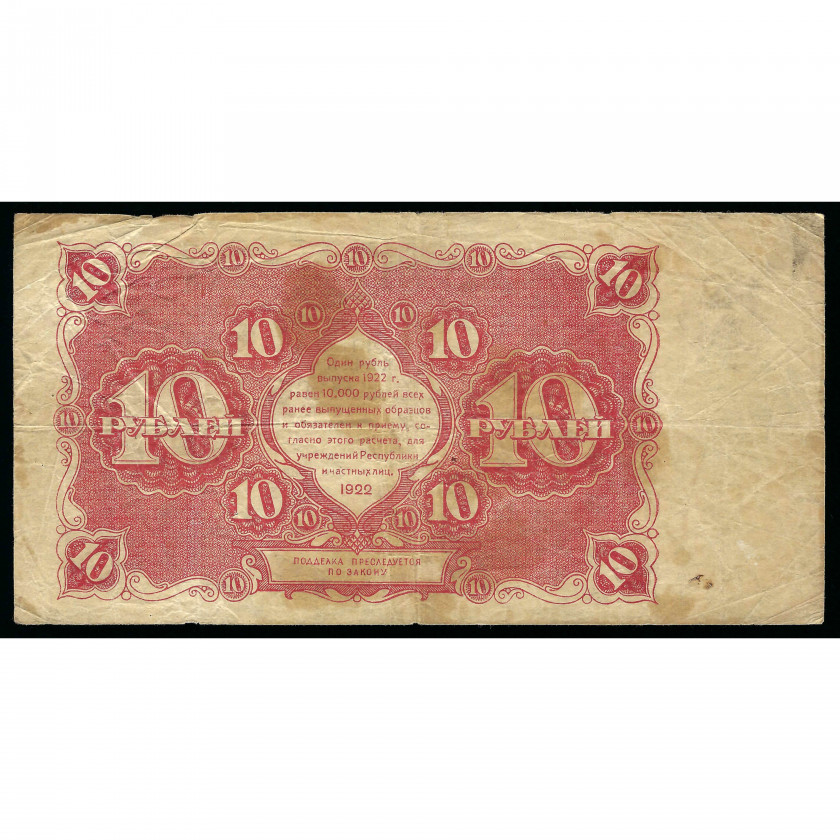 10 Rubles, Russia (RSFSR), 1922, sign. Krestinsky / Kozlov (F)