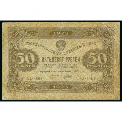 50 Rubles, Russia (RSFSR), 1923, sign. Sokoln...