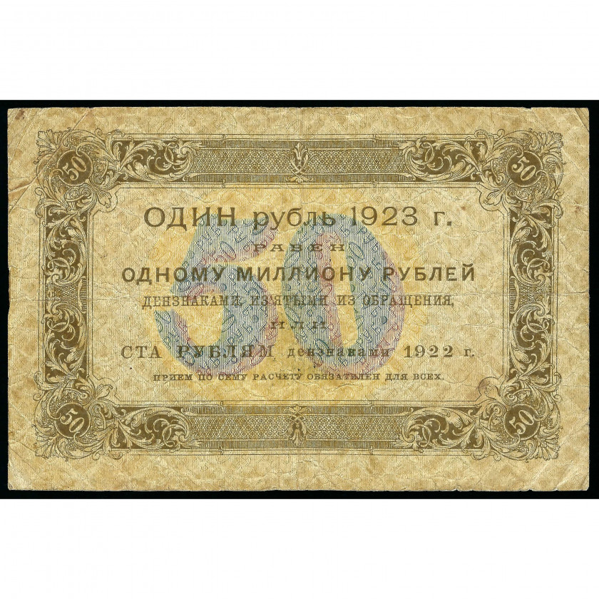 50 рублей, Россия (РСФСР), 1923 г., подписи Сокольников / Порохов (F)