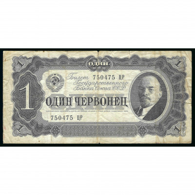 1 Chervonets (10 Rubles), USSR, 1937 (VG)