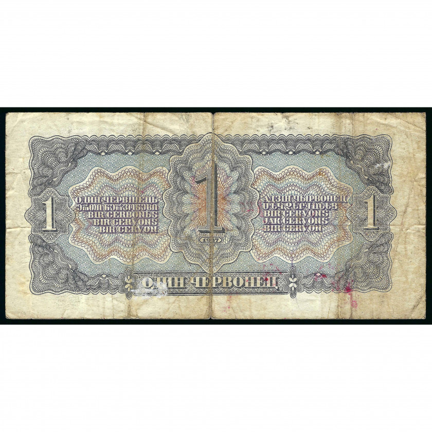 1 Chervonets (10 Rubles), USSR, 1937 (VG)