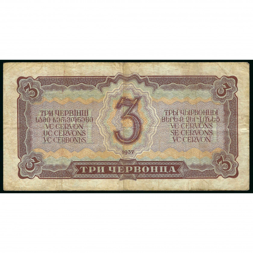 3 Chervonets (30 Rubles), USSR, 1937 (F)