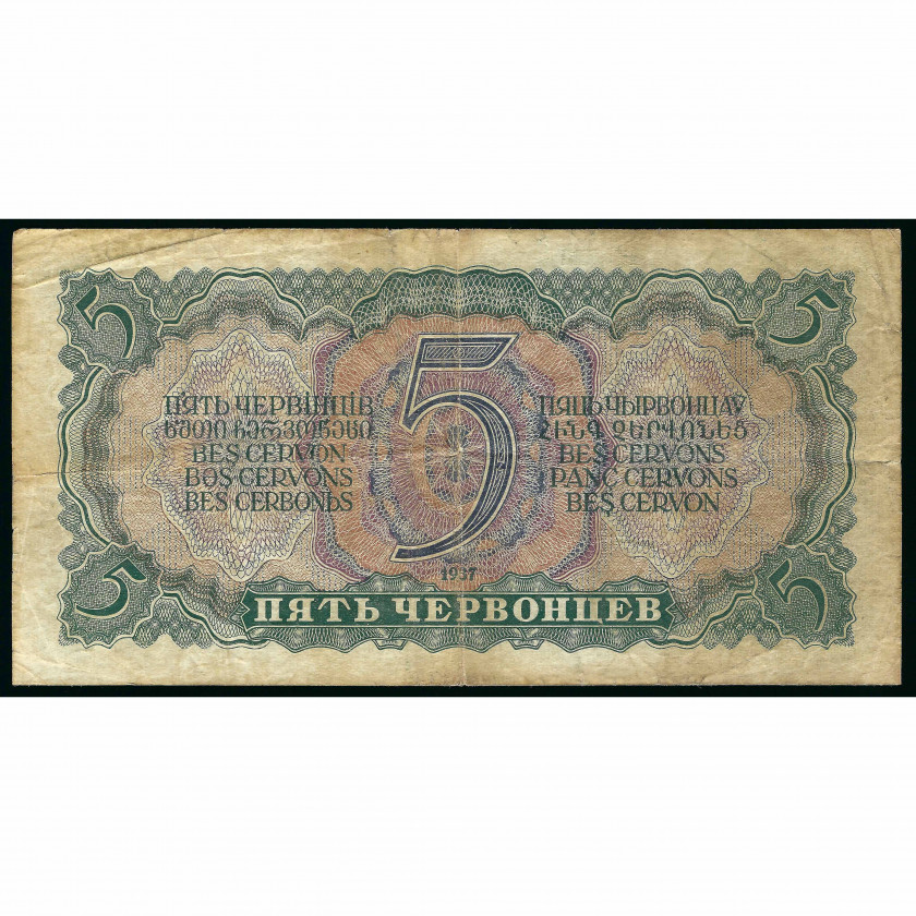 5 Chervonets (50 Rubles), USSR, 1937 (F)