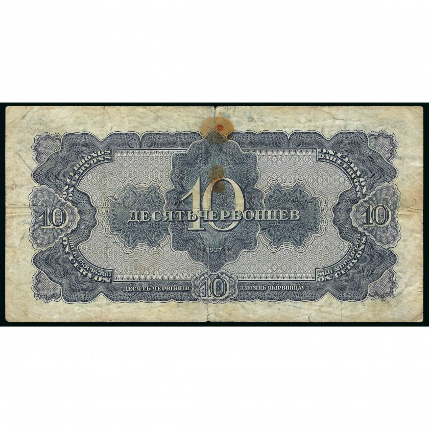 10 Chervonets (100 Rubles), USSR, 1937 (F)