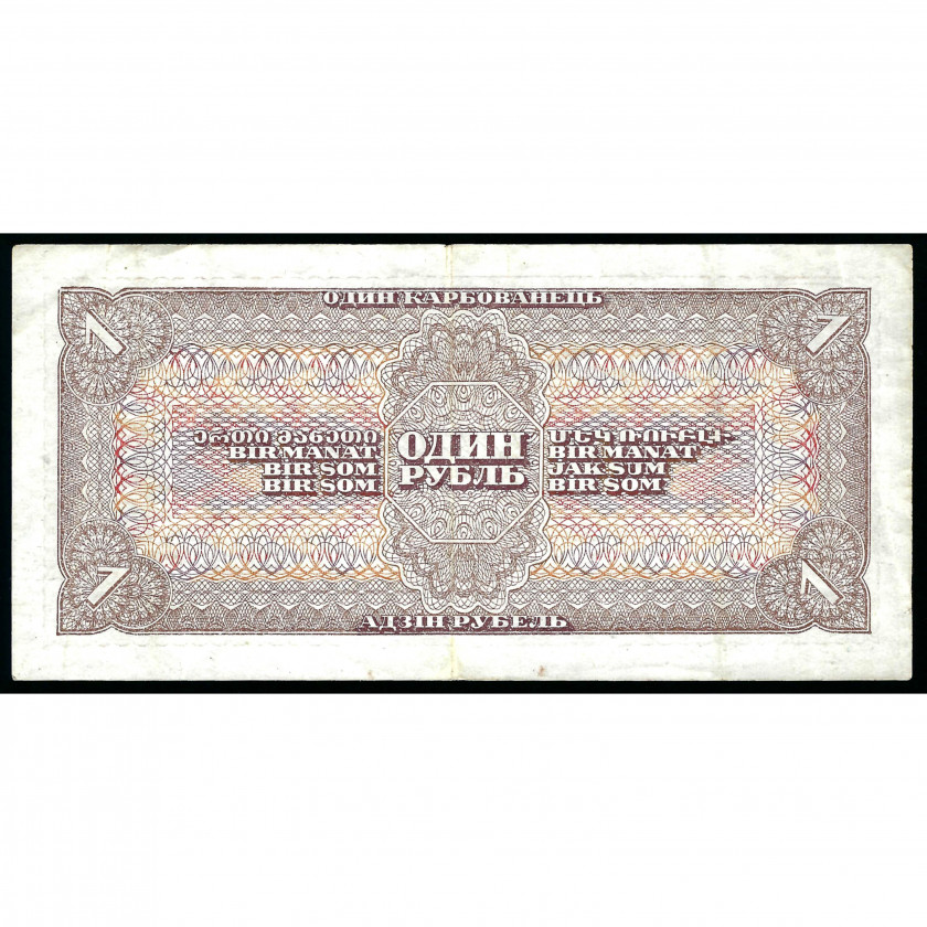 1 Ruble, USSR, 1938 (VF)