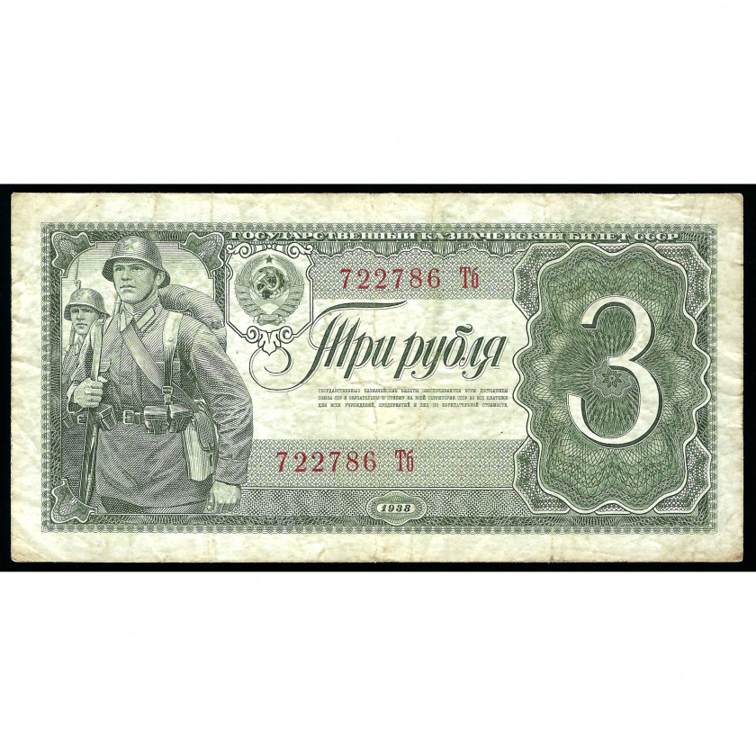 3 Rubles, USSR, 1938 (VF)