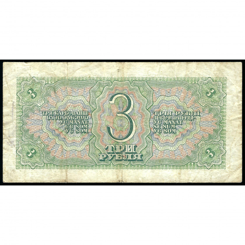 3 Rubles, USSR, 1938 (VF)