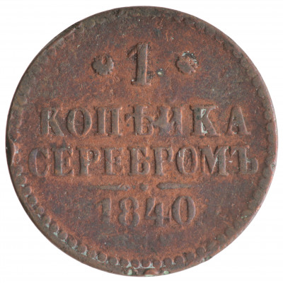 1 Kopek 1840 (СПМ), Russian Empire, (VG)