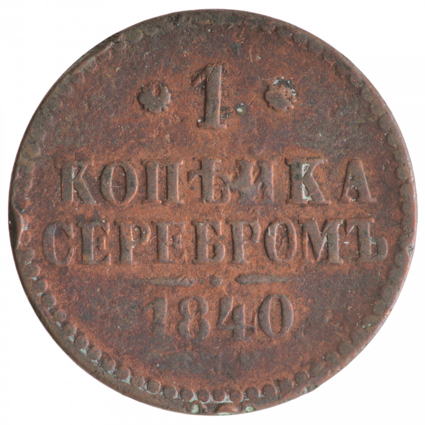 1 kapeika 1840 (СПМ), Krievijas impērija, (VG)