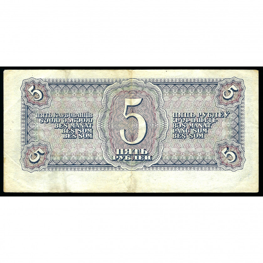 5 Rubles, USSR, 1938 (XF)