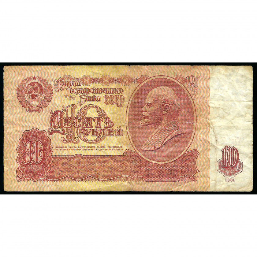 10 Rubles, USSR, 1961, UV, series Тм (F)