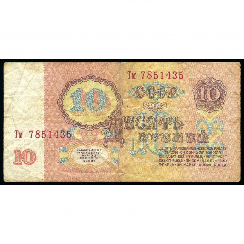 10 Rubles, USSR, 1961, UV, series Тм (F)