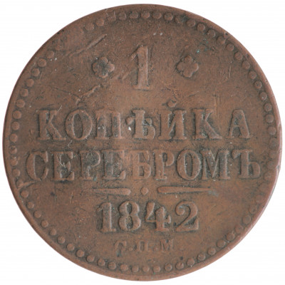 1 Kopek 1842 (СПМ), Russian Empire, (VG)