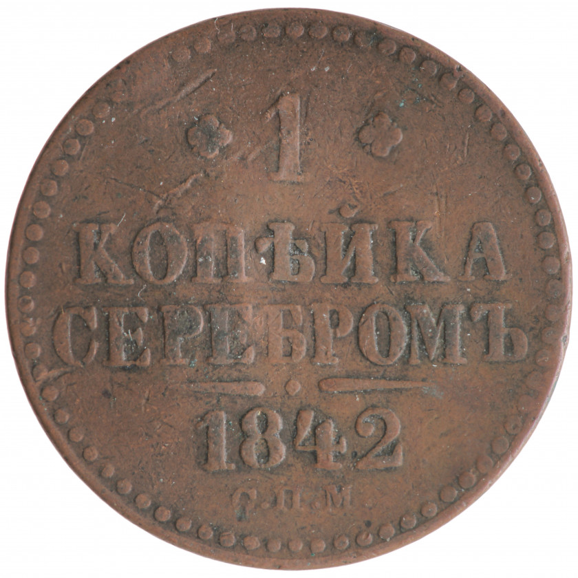 1 копейка 1842 года (СПМ), Российская империя, (VG)
