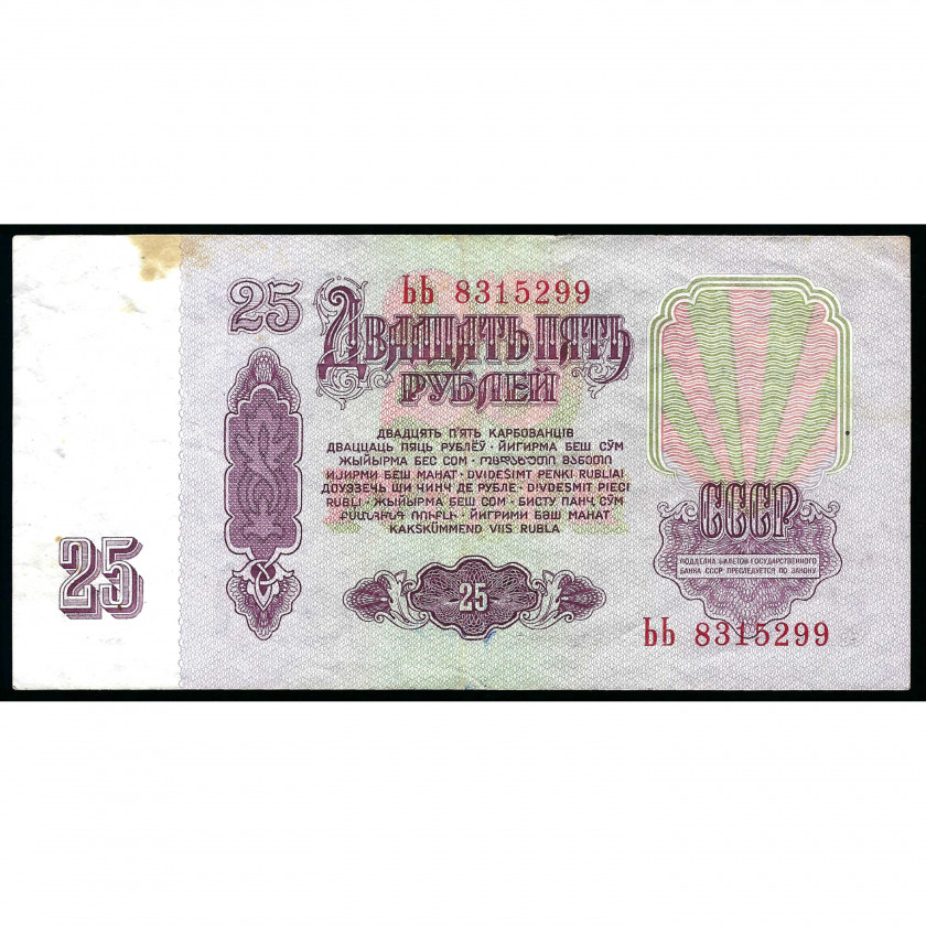 25 Rubles, USSR, 1961 (VF)