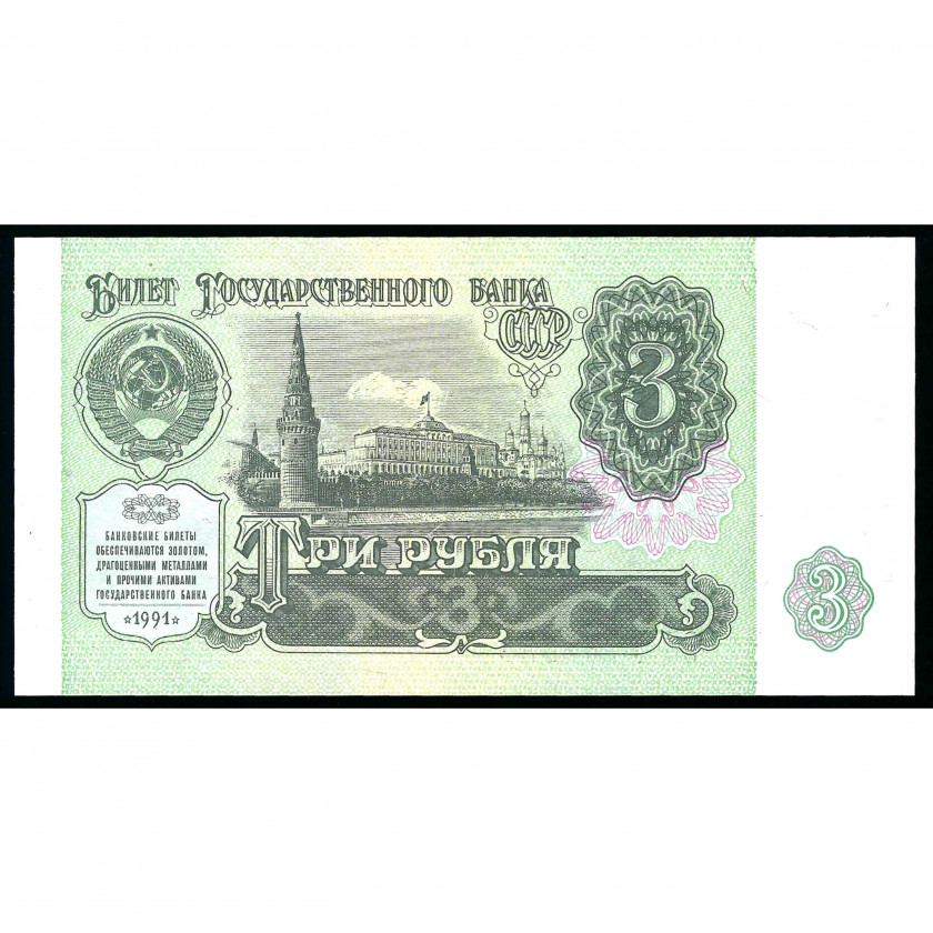 3 Rubles, USSR, 1991 (UNC)