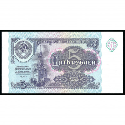 5 Rubles, USSR, 1991 (UNC)