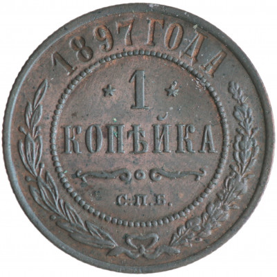 1 копейка 1897 года (СПБ), Российская империя...