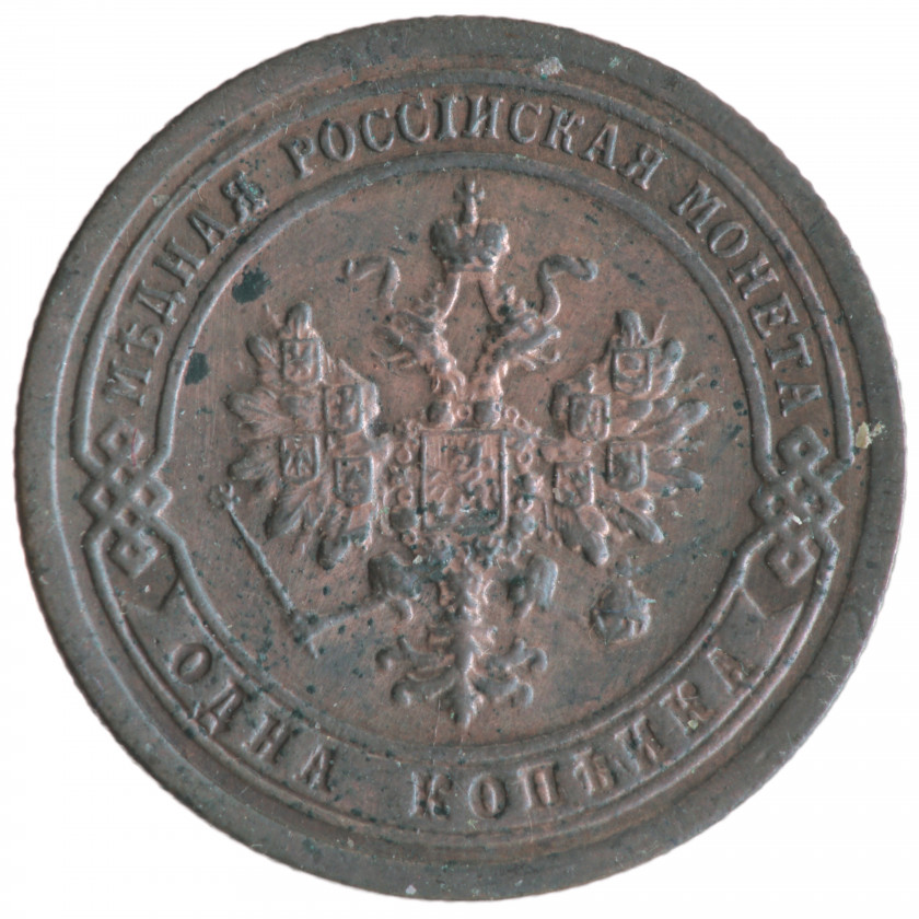 1 копейка 1897 года (СПБ), Российская империя, (UNC)