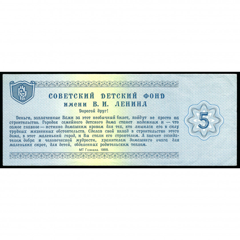 5 Rubles, Charity Ticket, USSR, 1988 (XF)