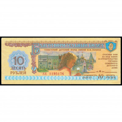 10 Rubles, Charity Ticket, USSR, 1988 (XF)