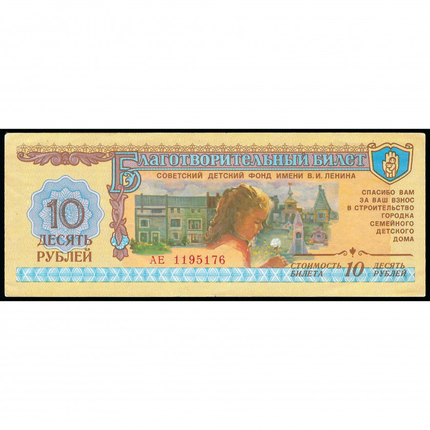 10 Rubles, Charity Ticket, USSR, 1988 (XF)