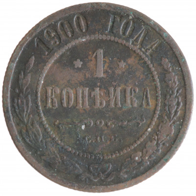 1 Kopek 1900 (СПБ), Russian Empire, (VG)