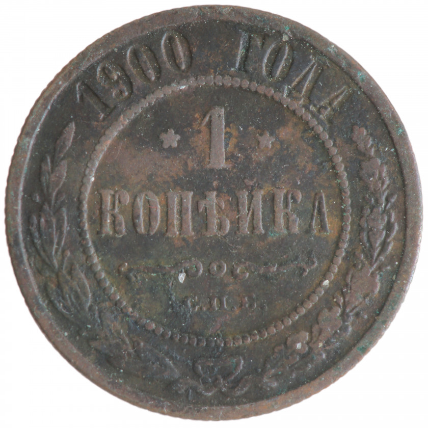 1 копейка 1900 года (СПБ), Российская империя, (VG)
