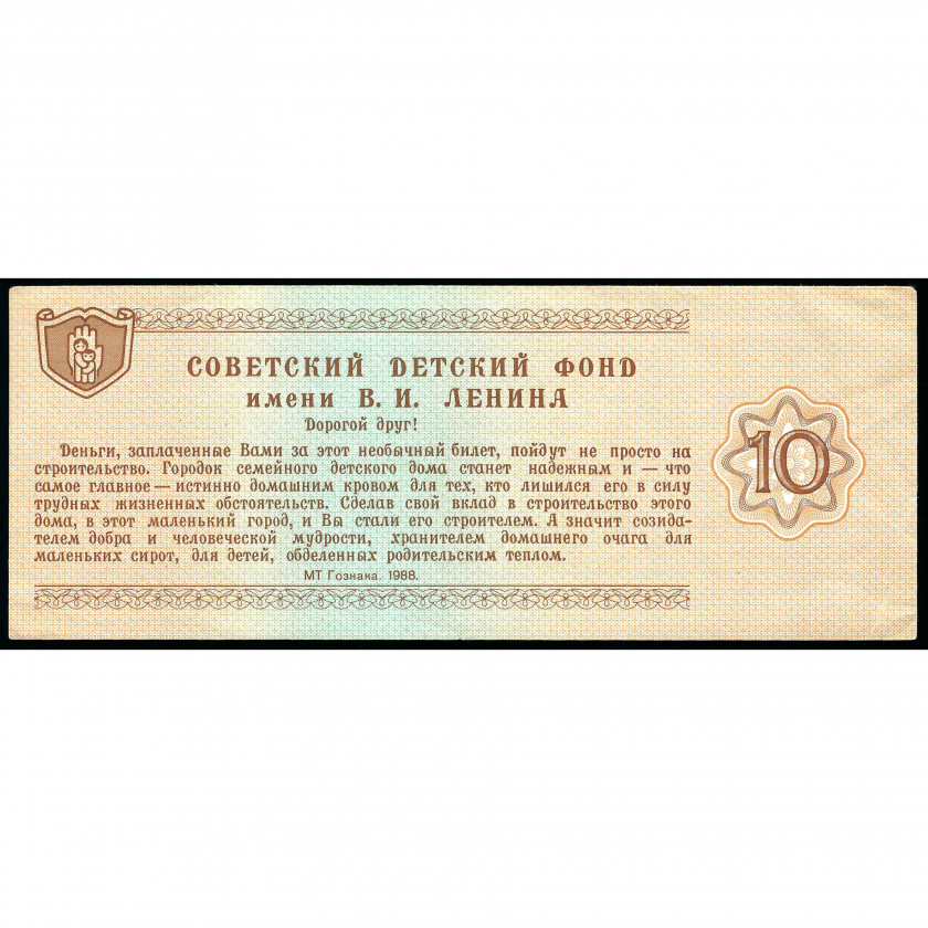 10 Rubles, Charity Ticket, USSR, 1988 (XF)