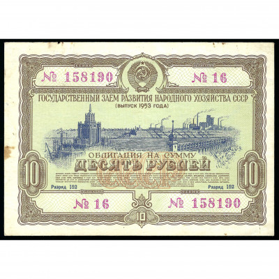 Bond of 10 Rubles, USSR, 1953 (VF)