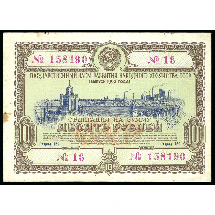 Bond of 10 Rubles, USSR, 1953 (VF)