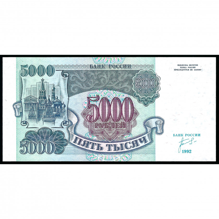 5000 Rubles, Russia, 1992 (UNC)