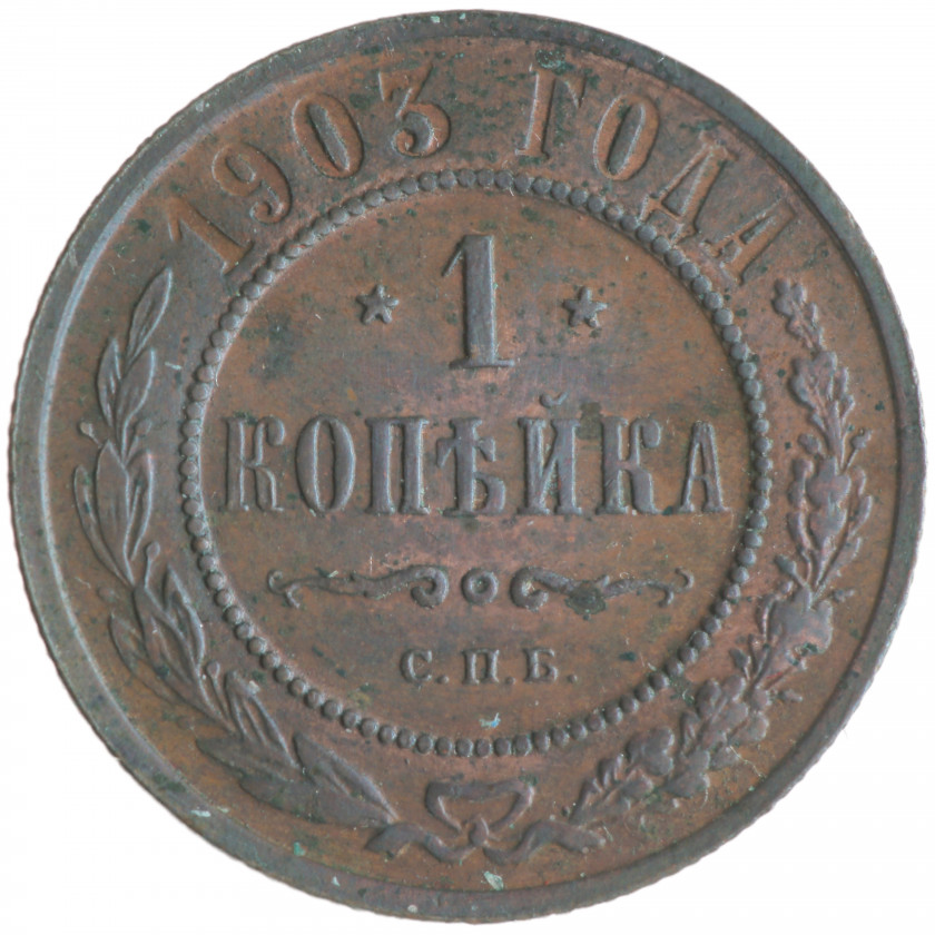 1 kapeika 1903 (СПБ), Krievijas impērija, (UNC)