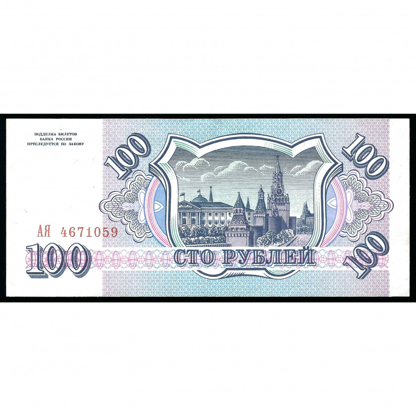 100 Rubles, Russia, 1993 (UNC-)