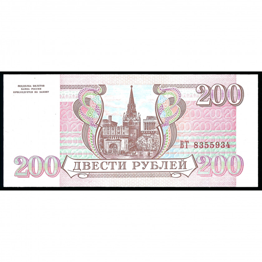 200 Rubles, Russia, 1993 (UNC)