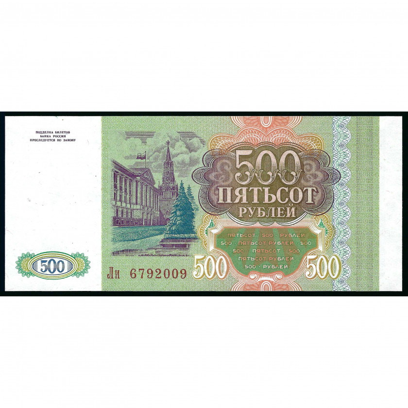 500 Rubles, Russia, 1993 (UNC)