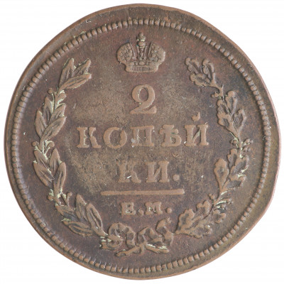 2 Kopeks 1811 (ЕМ, Smooth edge), Russian Empi...
