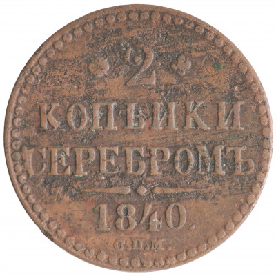 2 Kopeks 1840 (СПМ), Russian Empire, (F)