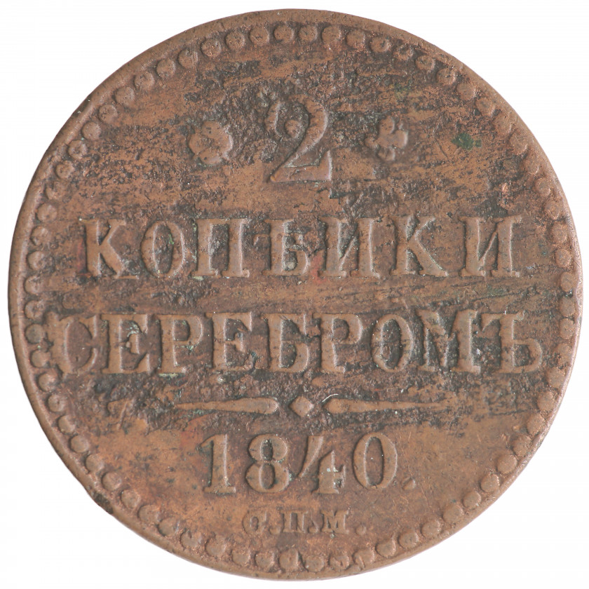 2 Kopeks 1840 (СПМ), Russian Empire, (F)