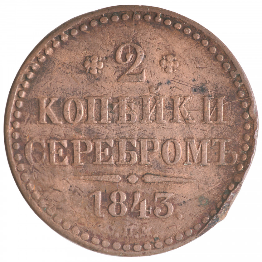 2 Kopeks 1843 (СПМ), Russian Empire, (F)
