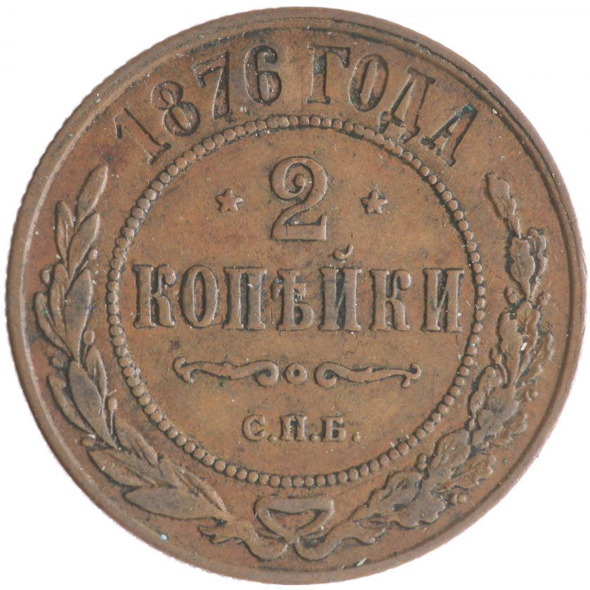 2 Kopeks 1876 (СПБ), Russian Empire, (VF)