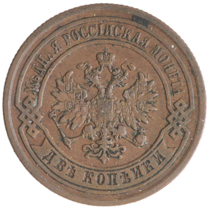 2 Kopeks 1876 (СПБ), Russian Empire, (VF)