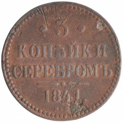 3 Kopeks 1841 (ЕМ), Russian Empire, (VG)