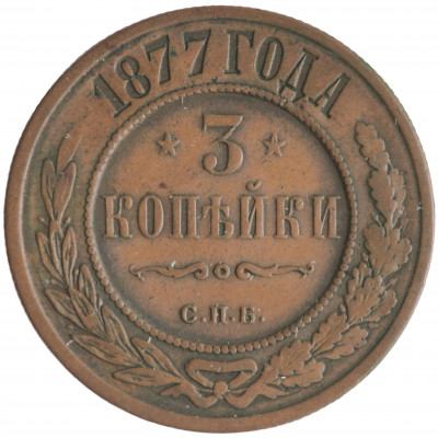 3 Kopeks 1877 (СПБ), Russian Empire, (F)